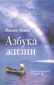 Азбука жизни: бытийно-философские наблюдения