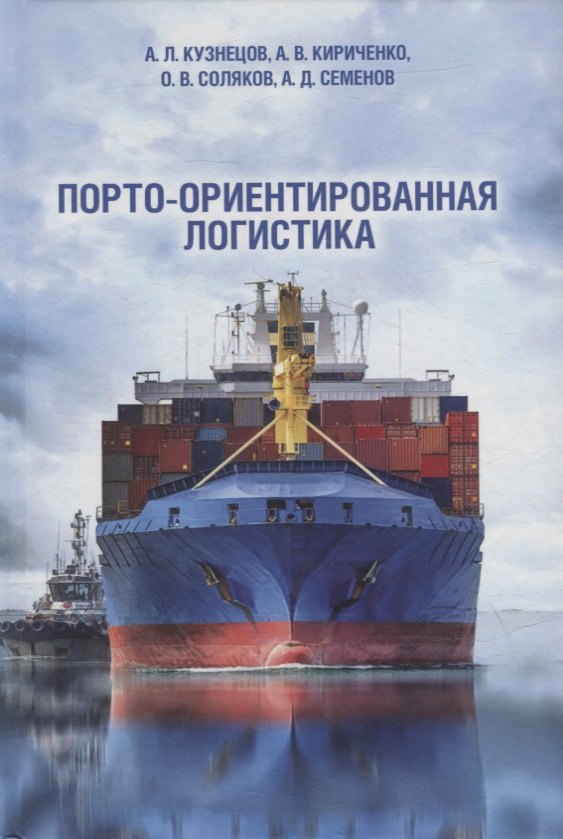 

Порто-ориентированная логистика: монография
