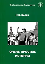 Очень простые истории