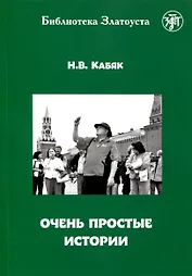 Очень простые истории