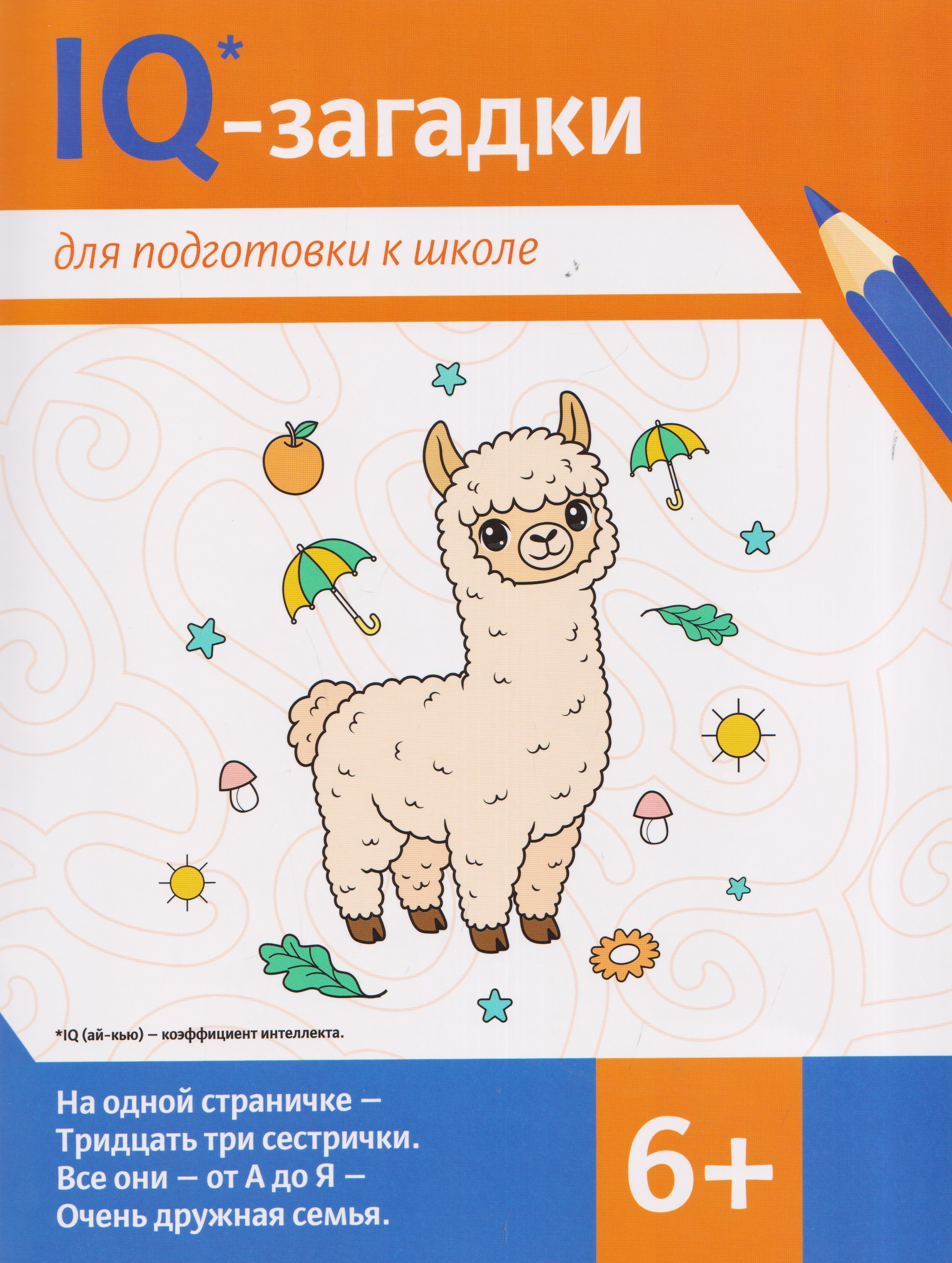IQ-загадки для подготовки к школе: 6+