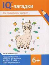 IQ-загадки для подготовки к школе: 6+