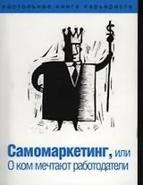 Самомаркетинг,или О ком мечтают работодатели