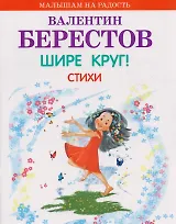 Шире круг! Стихи