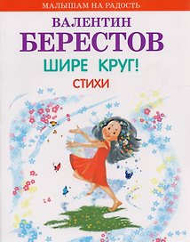 Шире круг! Стихи