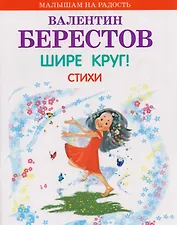 Шире круг! Стихи