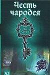 Честь чародея - 0