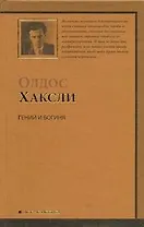 Гений и богиня : роман