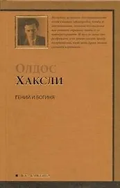 Гений и богиня : роман