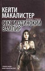 Секс и одинокий вампир