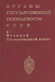 Органы госбезопасности в ВОВ. Т.1 Накануне. Кн.1