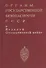 Органы госбезопасности в ВОВ. Т.1 Накануне. Кн.1 - 0