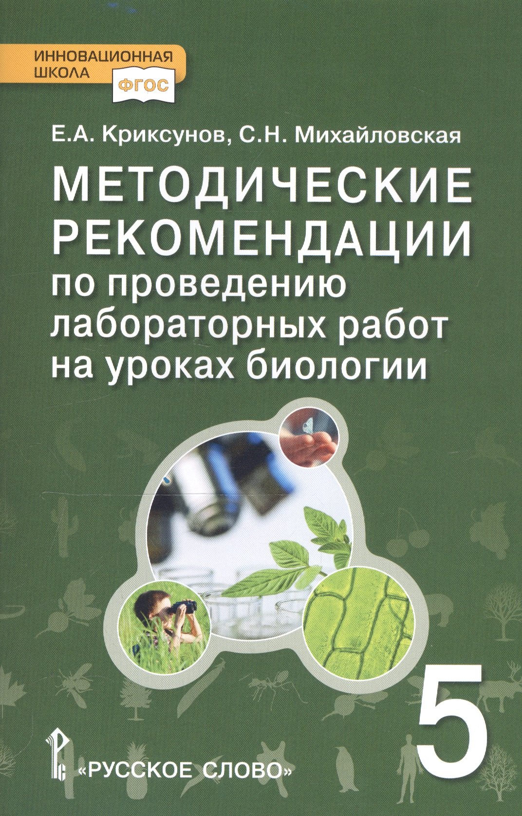 

Биология. 5 класс. Методические рекомендации по проведению лабораторных работ