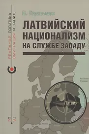 Латвийский национализм на службе Западу