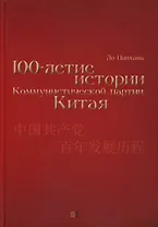 Столетие истории Коммунистической партии Китая