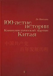 Столетие истории Коммунистической партии Китая