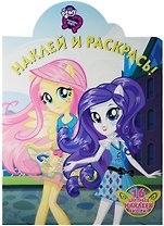 Мой маленький пони: Девочки из Эквестрии. НР № 16093. Наклей и раскрась.