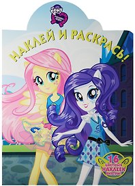 Мой маленький пони: Девочки из Эквестрии. НР № 16093. Наклей и раскрась.