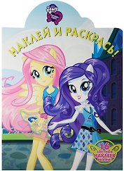 Мой маленький пони: Девочки из Эквестрии. НР № 16093. Наклей и раскрась.