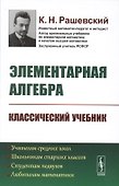 Элементарная алгебра / Изд.2 - 0