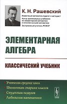 Элементарная алгебра / Изд.2