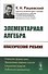 Элементарная алгебра / Изд.2 - 0