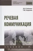 Речевая коммуникация. Учебник
