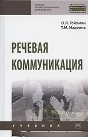 Речевая коммуникация. Учебник