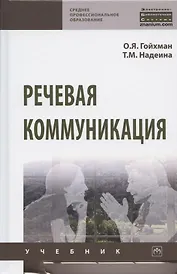 Речевая коммуникация. Учебник