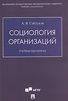 Социология организаций. Учебная программа