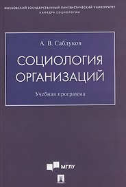 Социология организаций. Учебная программа