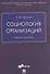 Социология организаций. Учебная программа - 0