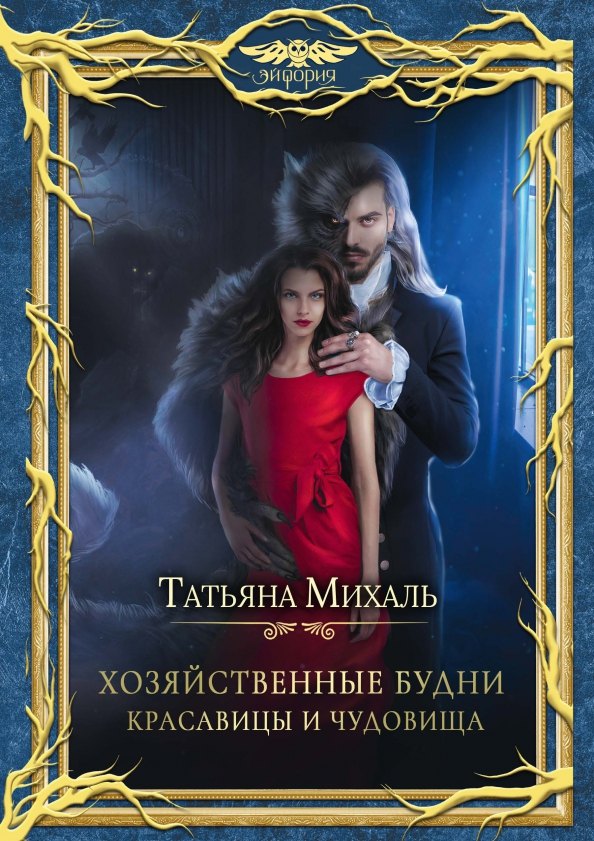 

Хозяйственные будни красавицы и чудовища