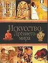 Искусство Древнего мира