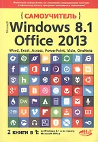 Самоучитель Windows 8.1+Office 2013. 2 книги в 1