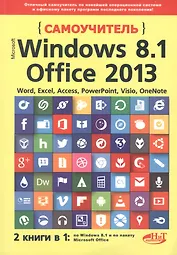 Самоучитель Windows 8.1+Office 2013. 2 книги в 1