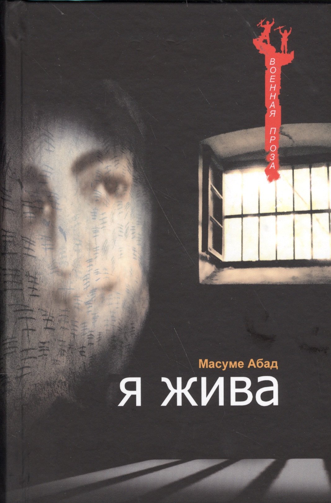 

Я жива