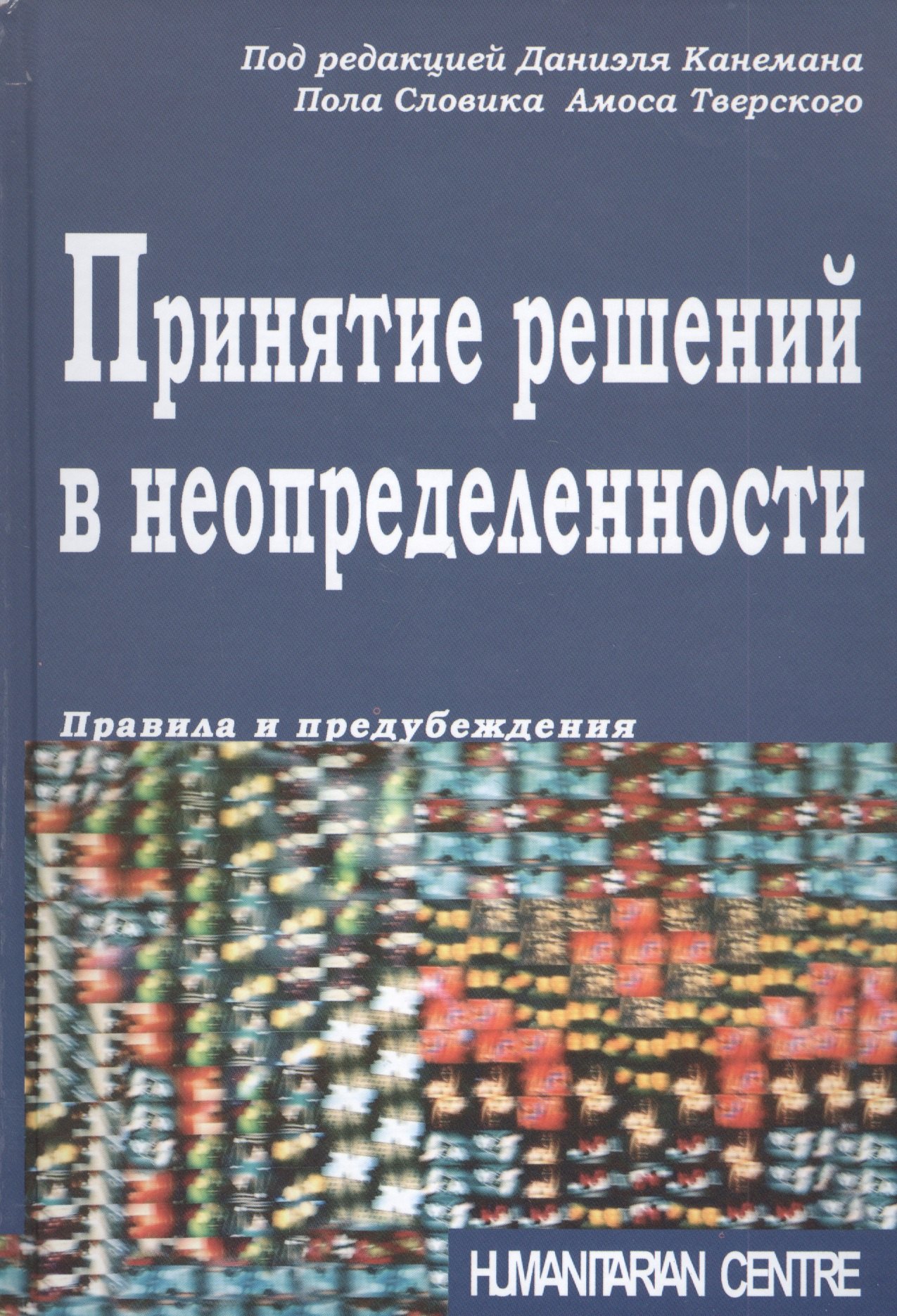 Психология бизнеса  Буквоед Принятие решений в неопределенности. Правила и предубеждения