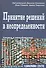 Принятие решений в неопределенности. Правила и предубеждения - 0