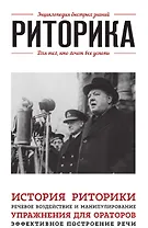 Риторика. Для тех, кто хочет все успеть