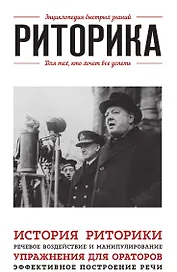 Риторика. Для тех, кто хочет все успеть