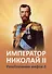 Император Николай II. Разоблачение мифов. Книга 2 - 0