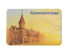 Магнит картон Кафедральный собор (Калининград) (МК/131/002)