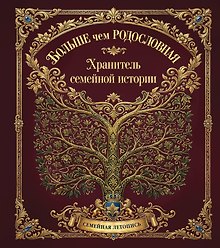 Больше чем РОДОСЛОВНАЯ. Хранитель семейной истории. Семейная летопись.