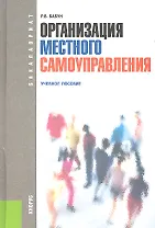 Организация местного самоуправления (для бакалавров)
