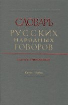 Словарь русских народных говоров. Выпуск тринадцатый. Калун - Кобза