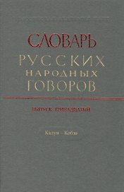 Словарь русских народных говоров. Выпуск тринадцатый. Калун - Кобза