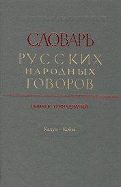 Словарь русских народных говоров. Выпуск тринадцатый. Калун - Кобза
