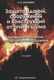 Защита зданий, сооружений и конструкций от огня и шума. Материалы, технологии, инструменты и оборудование