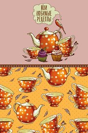 Мои любимые рецепты. Книга для записи рецептов (а5_Оранжевое чаепитие)